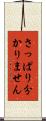 さっぱり分かりません Scroll