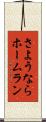 さようならホームラン Scroll