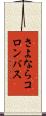 さよならコロンバス Scroll