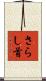 さらし首 Scroll