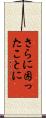 さらに困ったことに Scroll