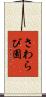 さわらび園 Scroll