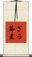 ざる蕎麦 Scroll