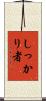 しっかり者 Scroll