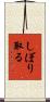 しぼり取る Scroll