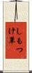 しもつけ草 Scroll