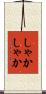 しゃかしゃか Scroll
