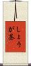 しょうが茶 Scroll