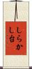 しらかし台 Scroll