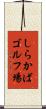 しらかばゴルフ場 Scroll