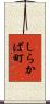 しらかば町 Scroll