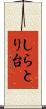 しらとり台 Scroll