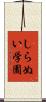 しらぬい学園 Scroll