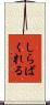 しらばくれる Scroll