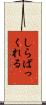 しらばっくれる Scroll