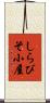 しらびそ小屋 Scroll