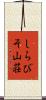 しらびそ山荘 Scroll