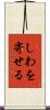 しわを寄せる Scroll