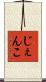 じぇんこ Scroll