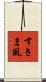 すきま風 Scroll