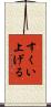 すくい上げる Scroll