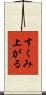 すくみ上がる Scroll