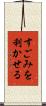 すごみを利かせる Scroll