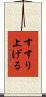 すすり上げる Scroll