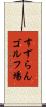 すずらんゴルフ場 Scroll