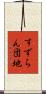 すずらん団地 Scroll