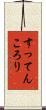 すってんころり Scroll