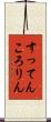 すってんころりん Scroll