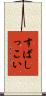 すばしっこい Scroll