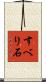 すべり石 Scroll