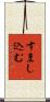 すまし込む Scroll