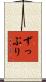 ずっぷり Scroll