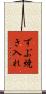 ずぶ焼き入れ Scroll