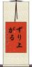 ずり上がる Scroll