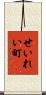 せいれい町 Scroll