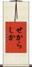 せからしか Scroll