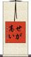 せが高い Scroll