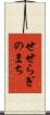 せせらぎのまち Scroll