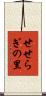 せせらぎの里 Scroll