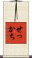 せっかち Scroll
