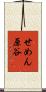 せめん原谷 Scroll