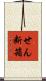 せん断箱 Scroll