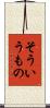 そういうもの Scroll