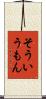 そういうもん Scroll