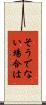 そうでない場合は Scroll