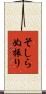 そしらぬ振り Scroll